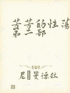 芳芳的性荡生活第二部