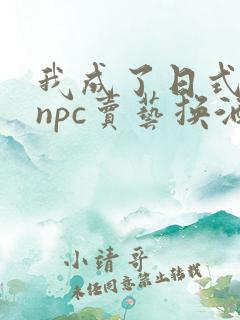 我成了日式游戏npc卖艺换酒