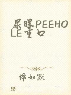 尿眼PEEHOLE重口