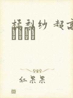 橘梨纱 超高级ソープ嬢