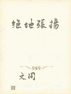 绝地张扬