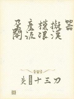 孕产模拟器笔趣阁流浪汉