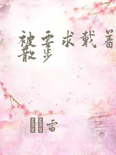 被要求戴着蝴蝶散步