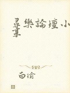 寻乐论坛小说分享