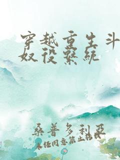 穿越重生斗破之奴役系统