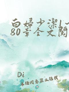 白妇少洁1～180章全文阅读