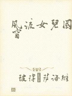 风流女儿国无弹窗