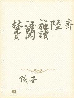 林洛施陆齐铭免费阅读