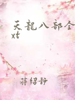 天龙八部全集txt