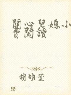 关心儿媳小说免费阅读