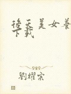 后天美女养成记下载