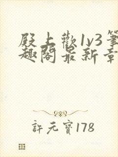 殿上欢1v3笔趣阁最新章节