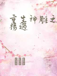 重生神雕之我是杨过