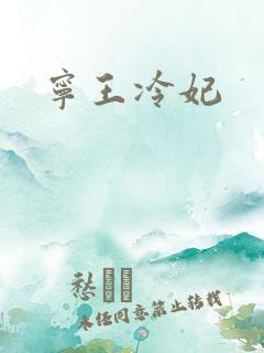 宁王冷妃