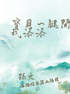 宝贝～腿开大点我添添