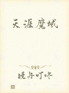 天涯魔域