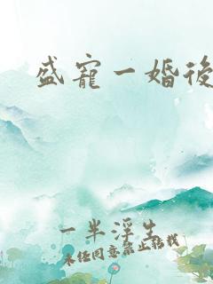 盛宠一婚后霸爱