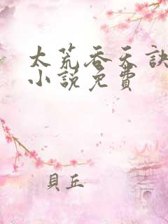 太荒吞天诀有声小说免费