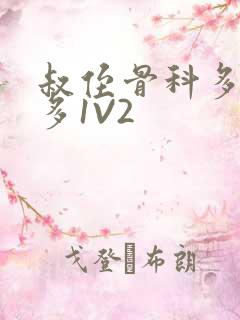 叔侄骨科多R车多1V2