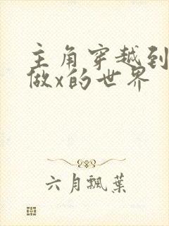 主角穿越到随处做x的世界