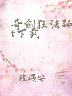 奇剑狂法师txt下载