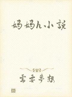 妈妈h小说