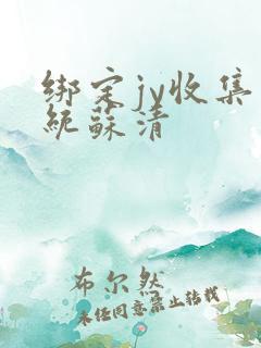 绑定jy收集系统苏清