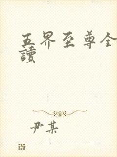 五界至尊全文阅读