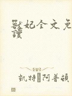 兽妃全文免费阅读