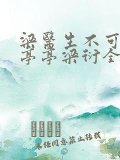 梁医生不可以季亭亭梁衍全文免费阅读