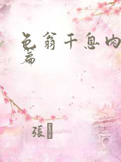 色翁千息肉50篇