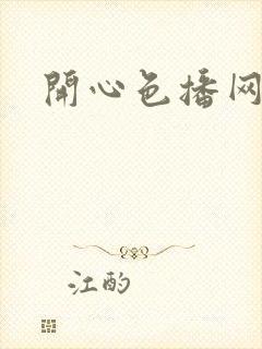 开心色播网网址