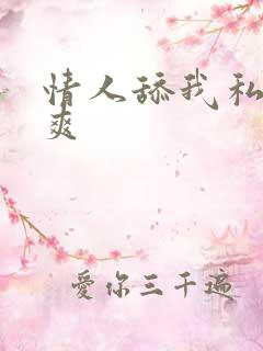 情人舔我私处好爽