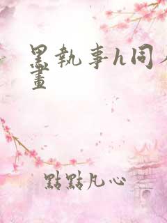 黑执事h同人漫画