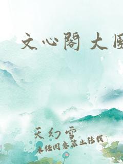 文心阁 大团结