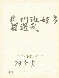 我们班好多男生日过我