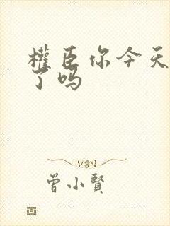 权臣你今天忏悔了吗