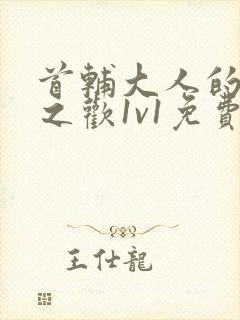 首辅大人的床榻之欢1v1免费