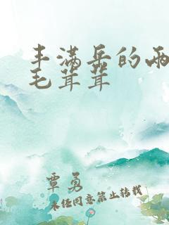 丰满岳的两腿间毛茸茸