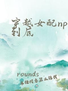 穿越女配np湿到底