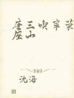 唐三吃宁荣荣两座山