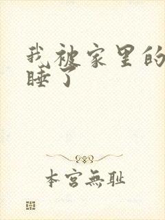 我被家里的狗给睡了