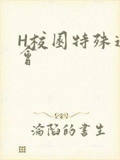 H校园特殊运动会