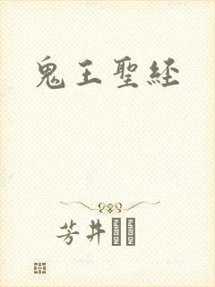 鬼王圣经