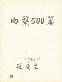 肉系500篇