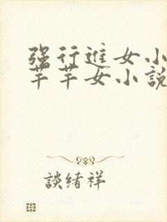 强行进女小姪夏芊芊女小说