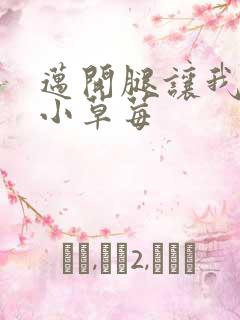 迈开腿让我看看小草莓