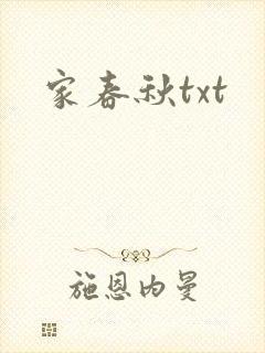家春秋txt