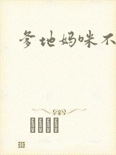 爹地妈咪不回房