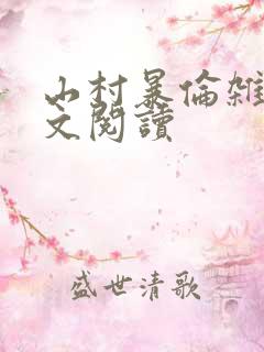 山村暴伦杂欲全文阅读